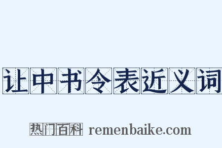 让中书令表近义词是什么意思的图片